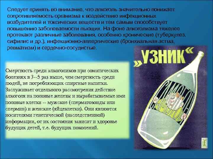 Следует принять во внимание, что алкоголь значительно понижает сопротивляемость организма к воздействию инфекционных возбудителей