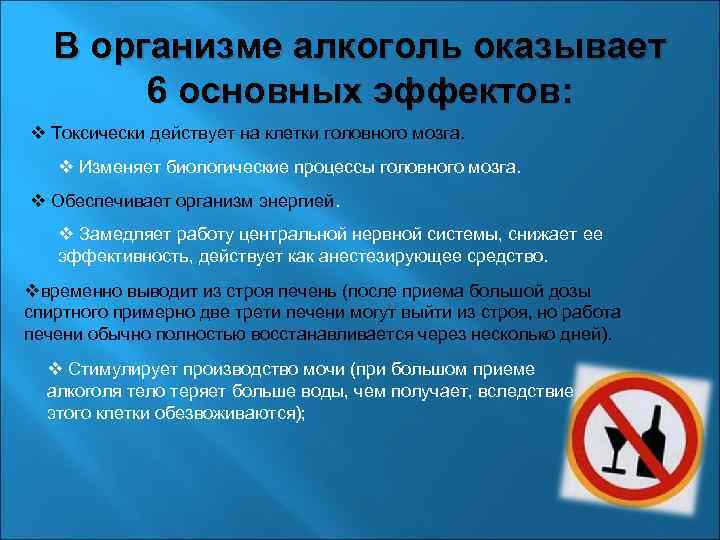 В организме алкоголь оказывает 6 основных эффектов: v Токсически действует на клетки головного мозга.