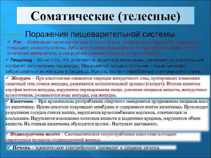 Соматические (телесные) Поражения пищеварительной системы. ü Рот - Изменения начинаются уже в полости рта,