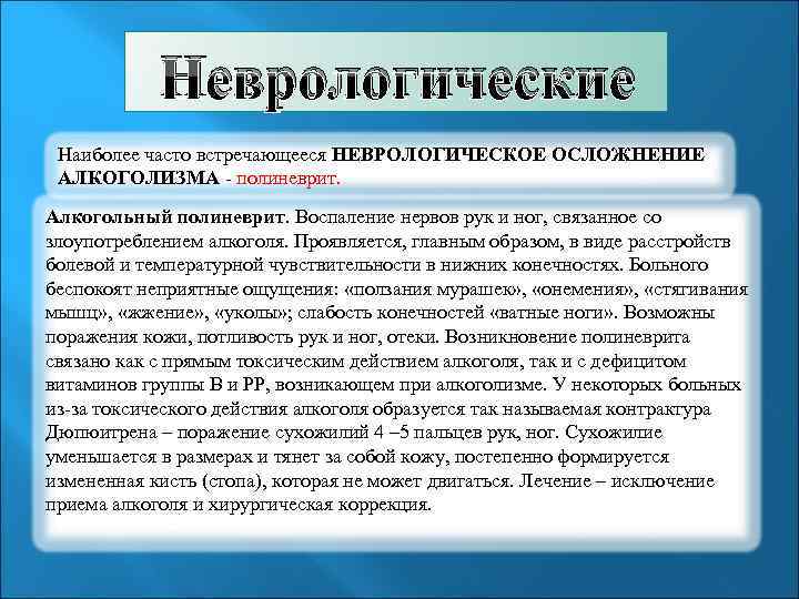 Неврологические Наиболее часто встречающееся НЕВРОЛОГИЧЕСКОЕ ОСЛОЖНЕНИЕ АЛКОГОЛИЗМА - полиневрит. Алкогольный полиневрит. Воспаление нервов рук