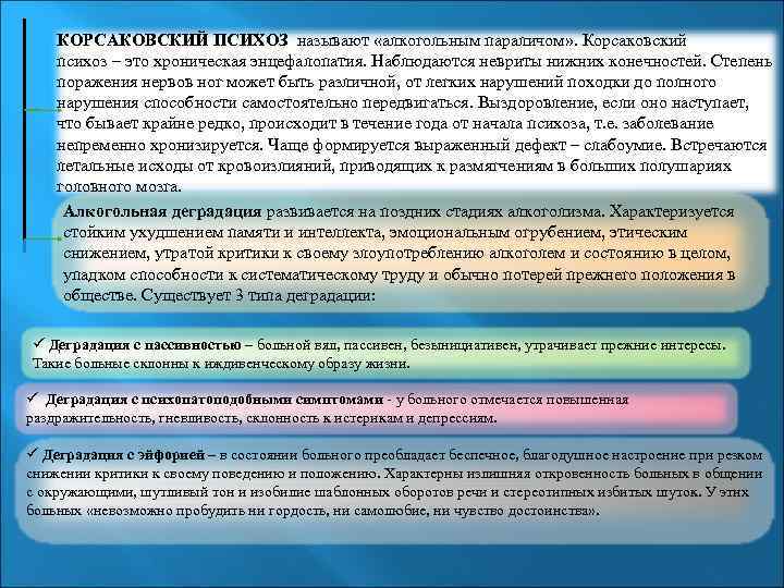 КОРСАКОВСКИЙ ПСИХОЗ называют «алкогольным параличом» . Корсаковский психоз – это хроническая энцефалопатия. Наблюдаются невриты