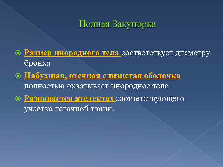 Полная Закупорка Размер инородного тела соответствует диаметру бронха Набухшая, отечная слизистая оболочка полностью охватывает