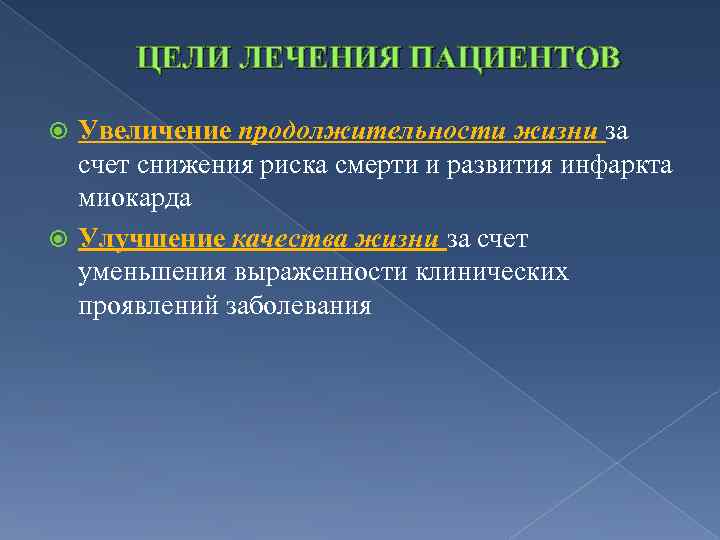 ЦЕЛИ ЛЕЧЕНИЯ ПАЦИЕНТОВ Увеличение продолжительности жизни за счет снижения риска смерти и развития инфаркта