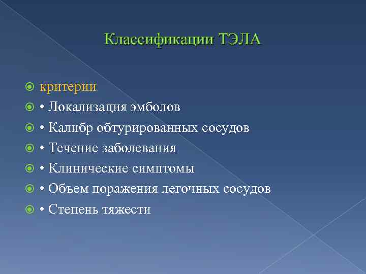 Классификации ТЭЛА критерии • Локализация эмболов • Калибр обтурированных сосудов • Течение заболевания •