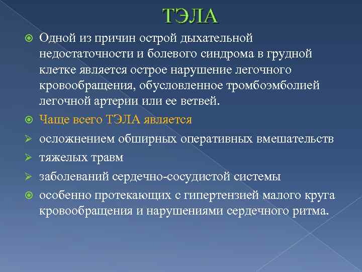 ТЭЛА Ø Ø Ø Одной из причин острой дыхательной недостаточности и болевого синдрома в