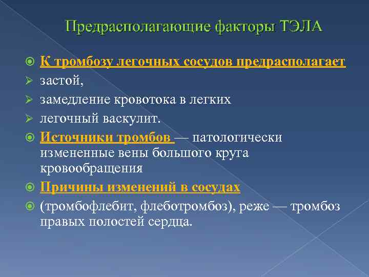 Предрасполагающие факторы ТЭЛА Ø Ø Ø К тромбозу легочных сосудов предрасполагает застой, замедление кровотока