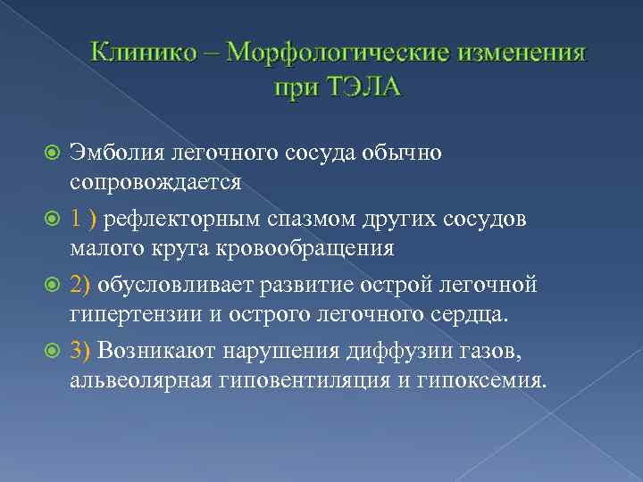 Клинико – Морфологические изменения при ТЭЛА Эмболия легочного сосуда обычно сопровождается 1 ) рефлекторным