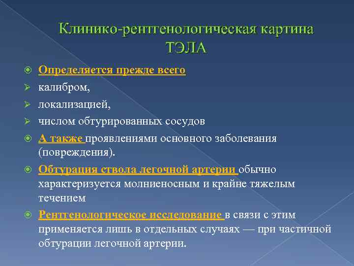 Клинико-рентгенологическая картина ТЭЛА Ø Ø Ø Определяется прежде всего калибром, локализацией, числом обтурированных сосудов