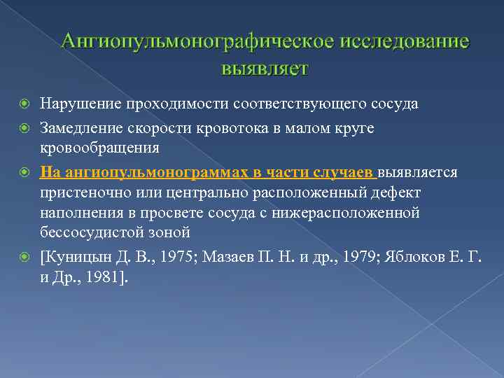 Ангиопульмонографическое исследование выявляет Нарушение проходимости соответствующего сосуда Замедление скорости кровотока в малом круге кровообращения