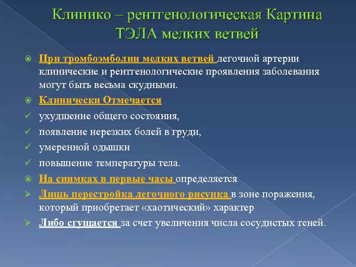 Клинико – рентгенологическая Картина ТЭЛА мелких ветвей ü ü Ø Ø При тромбоэмболии мелких