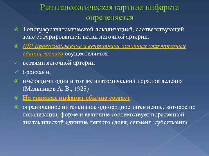 Рентгенологическая картина инфаркта определяется ü ü Топографоанатомической локализацией, соответствующей зоне обтурированной ветви легочной артерии.