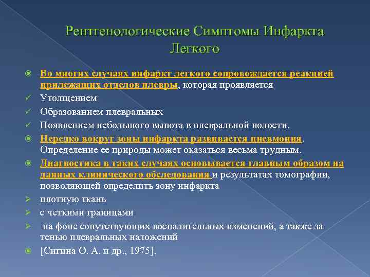 Рентгенологические Симптомы Инфаркта Легкого ü ü ü Ø Ø Ø Во многих случаях инфаркт