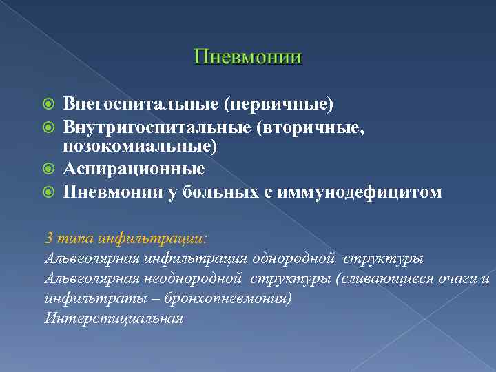 Пневмонии Внегоспитальные (первичные) Внутригоспитальные (вторичные, нозокомиальные) Аспирационные Пневмонии у больных с иммунодефицитом 3 типа