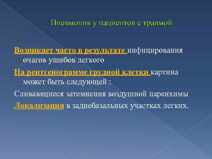 Пневмония у пациентов с травмой Возникает часто в результате инфицирования очагов ушибов легкого На