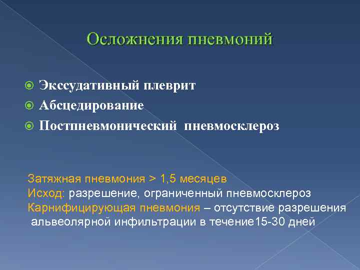 Осложнения пневмоний Экссудативный плеврит Абсцедирование Постпневмонический пневмосклероз Затяжная пневмония > 1, 5 месяцев Исход: