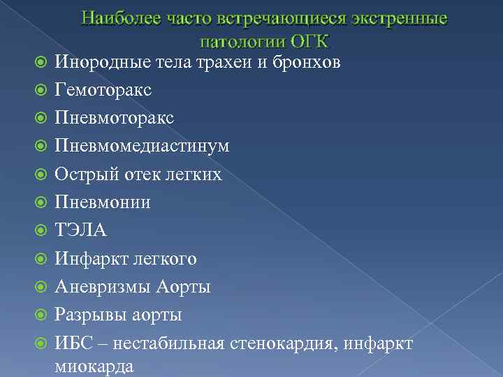  Наиболее часто встречающиеся экстренные патологии ОГК Инородные тела трахеи и бронхов Гемоторакс Пневмомедиастинум