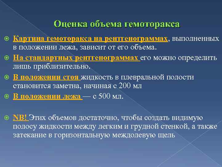 Оценка объема гемоторакса Картина гемоторакса на рентгенограммах, выполненных в положении лежа, зависит от его