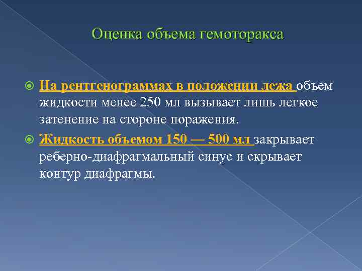 Оценка объема гемоторакса На рентгенограммах в положении лежа объем жидкости менее 250 мл вызывает