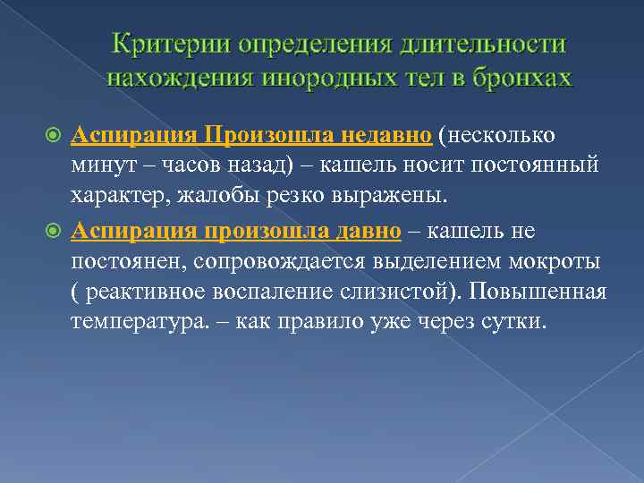 Критерии определения длительности нахождения инородных тел в бронхах Аспирация Произошла недавно (несколько минут –