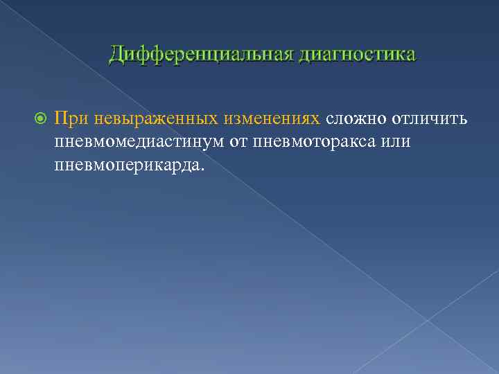 Дифференциальная диагностика При невыраженных изменениях сложно отличить пневмомедиастинум от пневмоторакса или пневмоперикарда. 