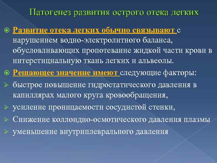 Патогенез развития острого отека легких Ø Ø Развитие отека легких обычно связывают с нарушением