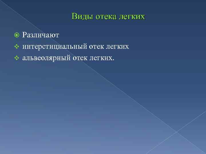 Отек легких фазы. Виды отека легких. Типы отека легких. Отек легких виды альвеолярный и интерстициальный. Отек легкого виды.