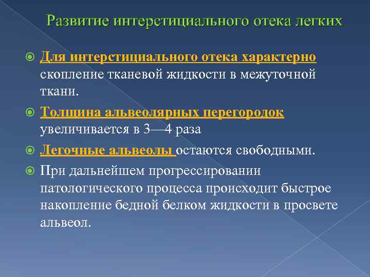 Отек легких фазы. Для интерстициального отёка лёгких характерно. Для отека легких характерно. Для отёка лёгкого характерно.