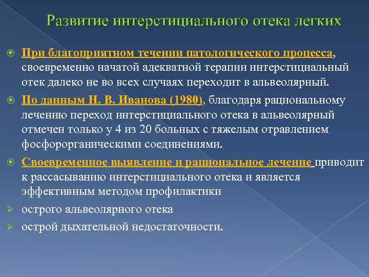 Развитие интерстициального отека легких Ø Ø При благоприятном течении патологического процесса, своевременно начатой адекватной