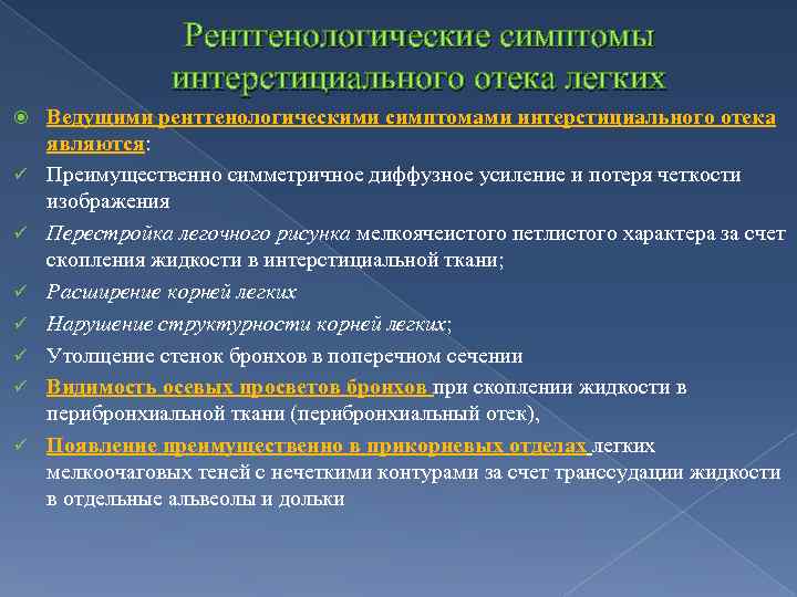 Рентгенологические симптомы интерстициального отека легких ü ü ü ü Ведущими рентгенологическими симптомами интерстициального отека