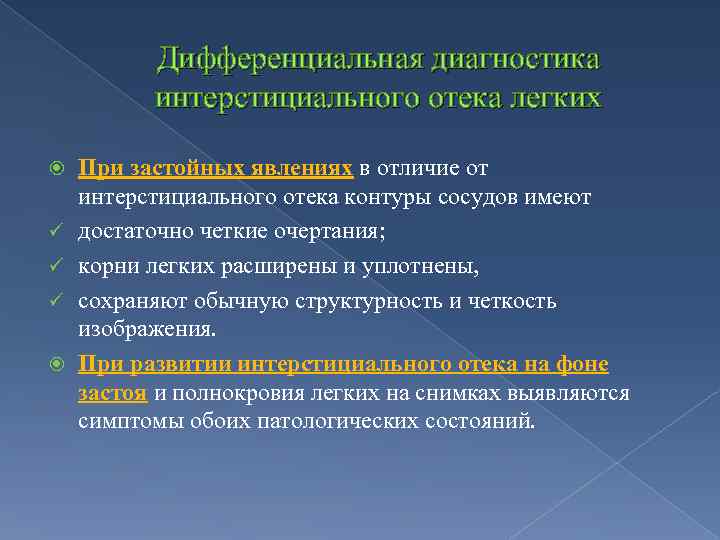 Дифференциальная диагностика интерстициального отека легких ü ü ü При застойных явлениях в отличие от