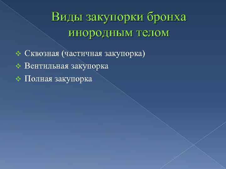 Виды закупорки бронха инородным телом Сквозная (частичная закупорка) v Вентильная закупорка v Полная закупорка