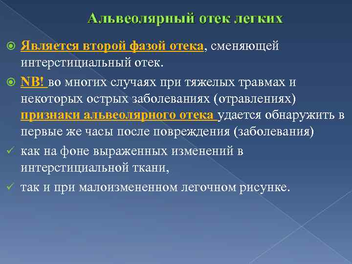 Отек легких фазы. Интерстициальный отек легких. Альвеолярный отек легких.