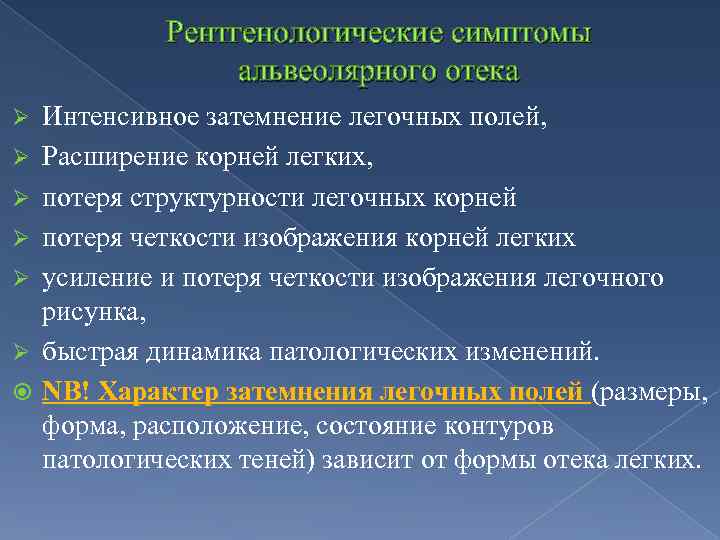 Рентгенологические симптомы альвеолярного отека Ø Ø Ø Интенсивное затемнение легочных полей, Расширение корней легких,