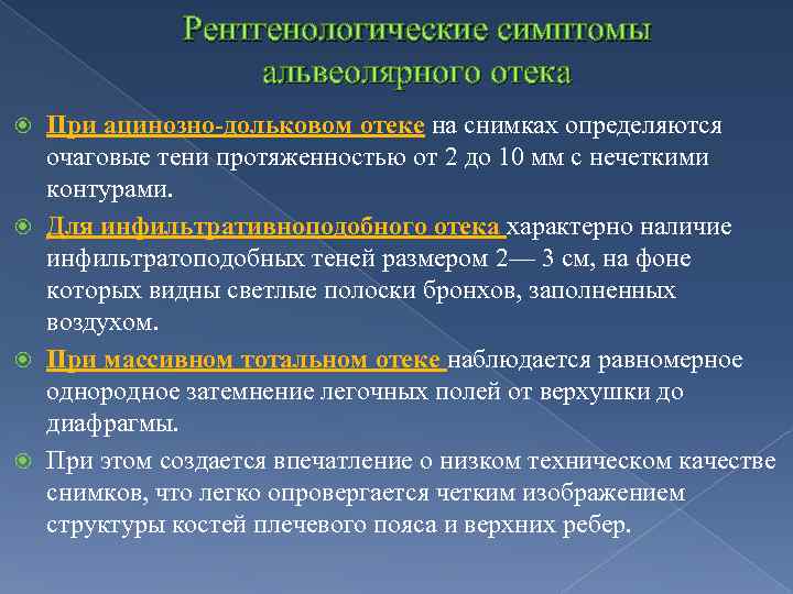 Рентгенологические симптомы альвеолярного отека При ацинозно-дольковом отеке на снимках определяются очаговые тени протяженностью от