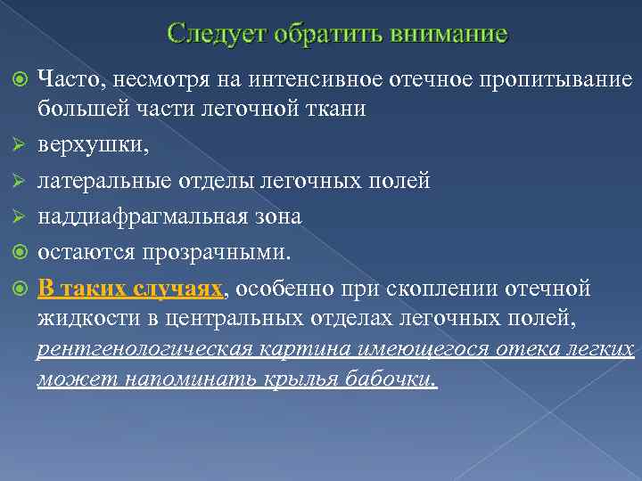 Следует обратить внимание Ø Ø Ø Часто, несмотря на интенсивное отечное пропитывание большей части