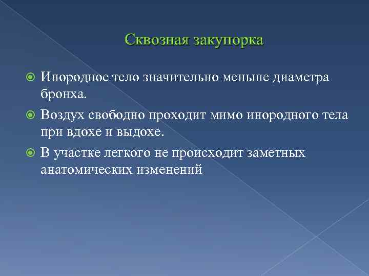 Сквозная закупорка Инородное тело значительно меньше диаметра бронха. Воздух свободно проходит мимо инородного тела