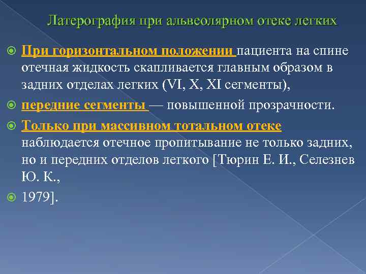 Латерография при альвеолярном отеке легких При горизонтальном положении пациента на спине отечная жидкость скапливается