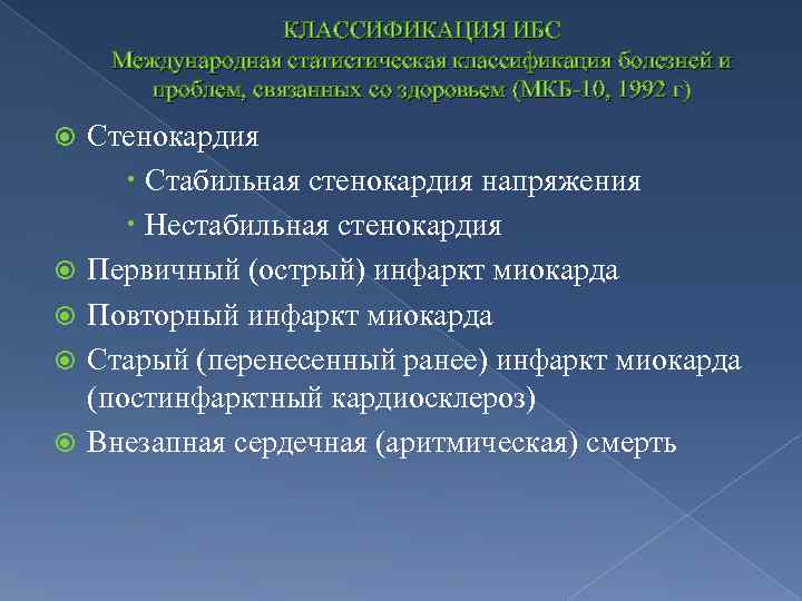 КЛАССИФИКАЦИЯ ИБС Международная статистическая классификация болезней и проблем, связанных со здоровьем (МКБ-10, 1992 г)