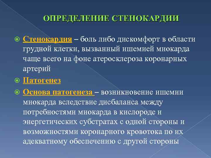  ОПРЕДЕЛЕНИЕ СТЕНОКАРДИИ Стенокардия – боль либо дискомфорт в области грудной клетки, вызванный ишемией