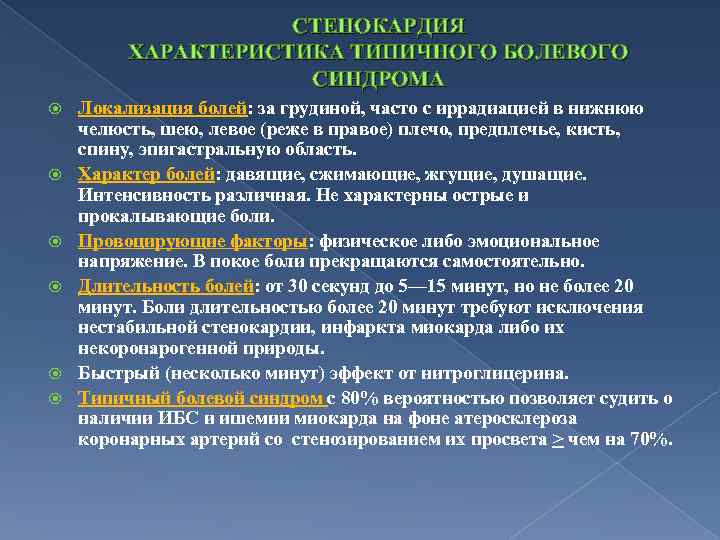 СТЕНОКАРДИЯ ХАРАКТЕРИСТИКА ТИПИЧНОГО БОЛЕВОГО СИНДРОМА Локализация болей: за грудиной, часто с иррадиацией в нижнюю