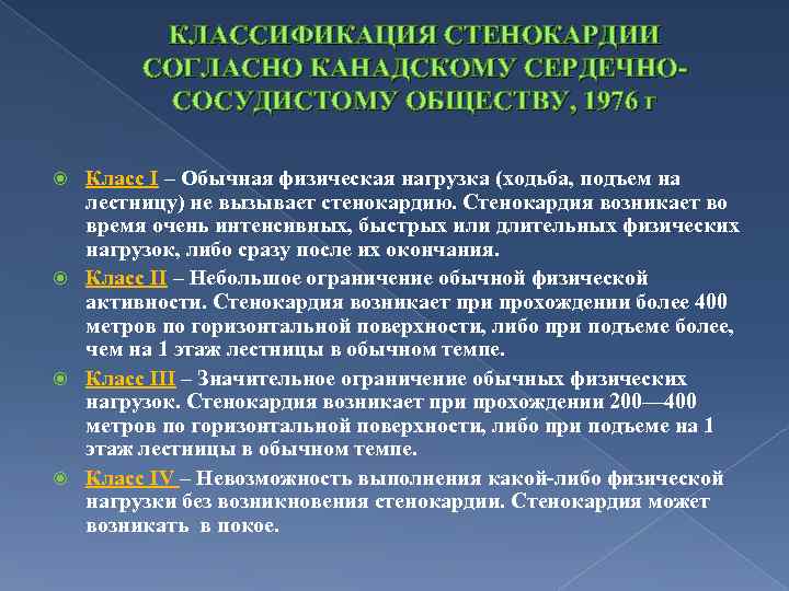 КЛАССИФИКАЦИЯ СТЕНОКАРДИИ СОГЛАСНО КАНАДСКОМУ СЕРДЕЧНОСОСУДИСТОМУ ОБЩЕСТВУ, 1976 г Класс I – Обычная физическая нагрузка