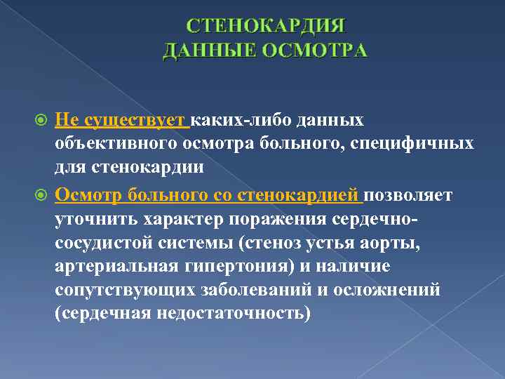 СТЕНОКАРДИЯ ДАННЫЕ ОСМОТРА Не существует каких-либо данных объективного осмотра больного, специфичных для стенокардии Осмотр