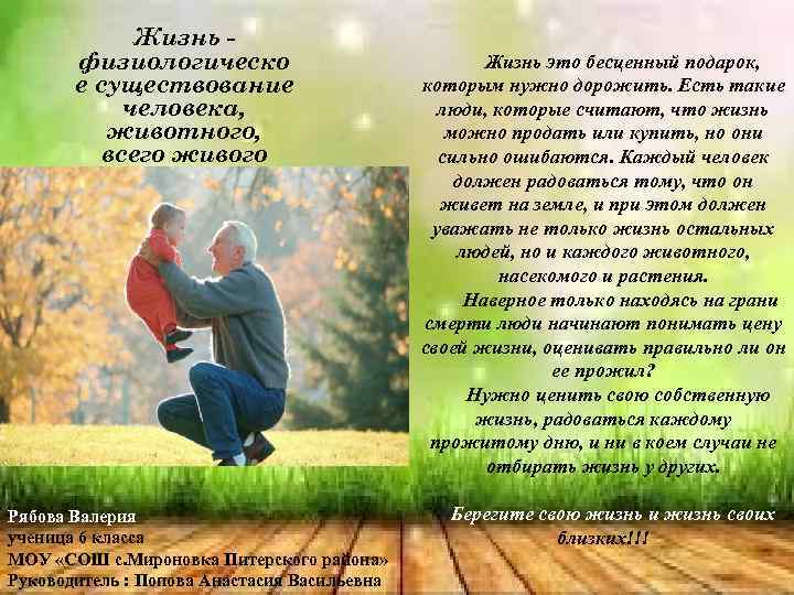 Жизнь физиологическо е существование человека, животного, всего живого Рябова Валерия ученица 6 класса МОУ