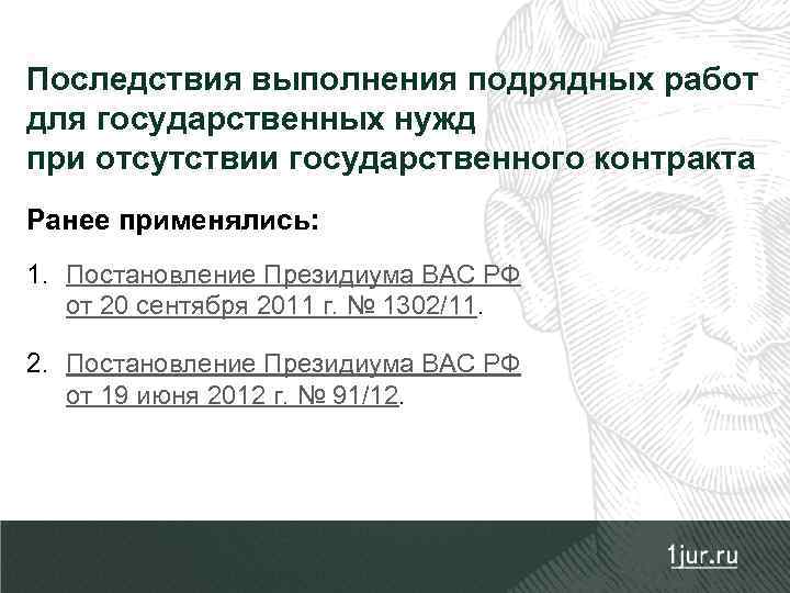 Последствия выполнения подрядных работ для государственных нужд при отсутствии государственного контракта Ранее применялись: 1.