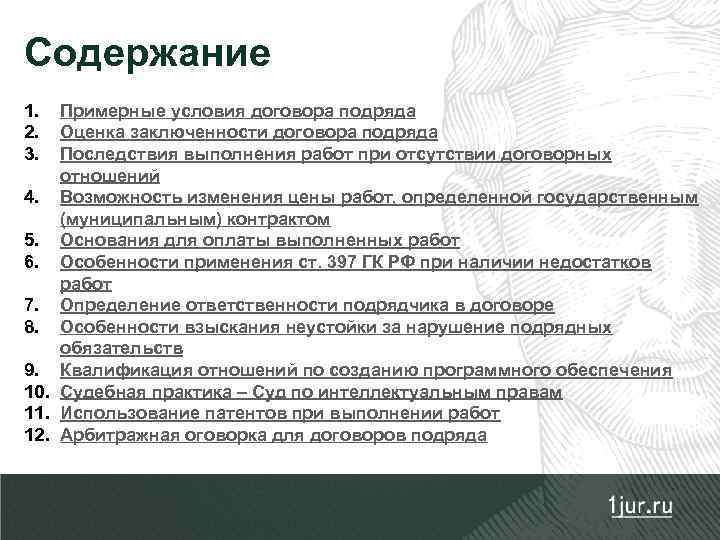 Содержание 1. 2. 3. Примерные условия договора подряда Оценка заключенности договора подряда Последствия выполнения