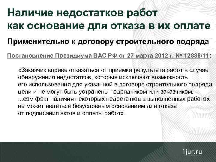 Наличие недостатков работ как основание для отказа в их оплате Применительно к договору строительного