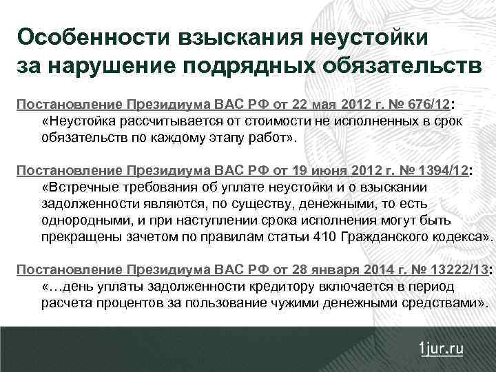 Особенности взыскания неустойки за нарушение подрядных обязательств Постановление Президиума ВАС РФ от 22 мая