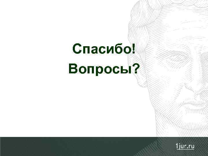 Спасибо! Вопросы? 