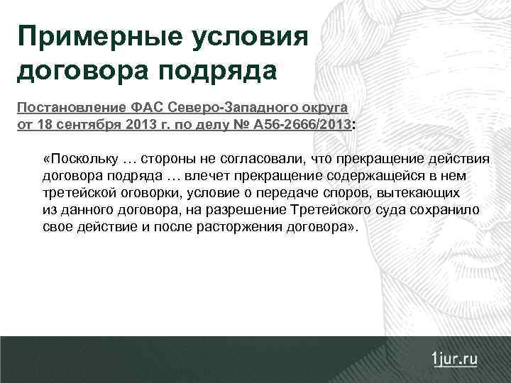 Примерные условия договора подряда Постановление ФАС Северо-Западного округа от 18 сентября 2013 г. по