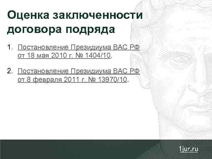 Оценка заключенности договора подряда 1. Постановление Президиума ВАС РФ от 18 мая 2010 г.